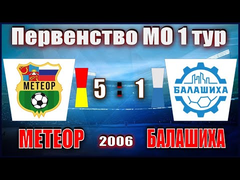 СШОР Метеор - ФК Балашиха