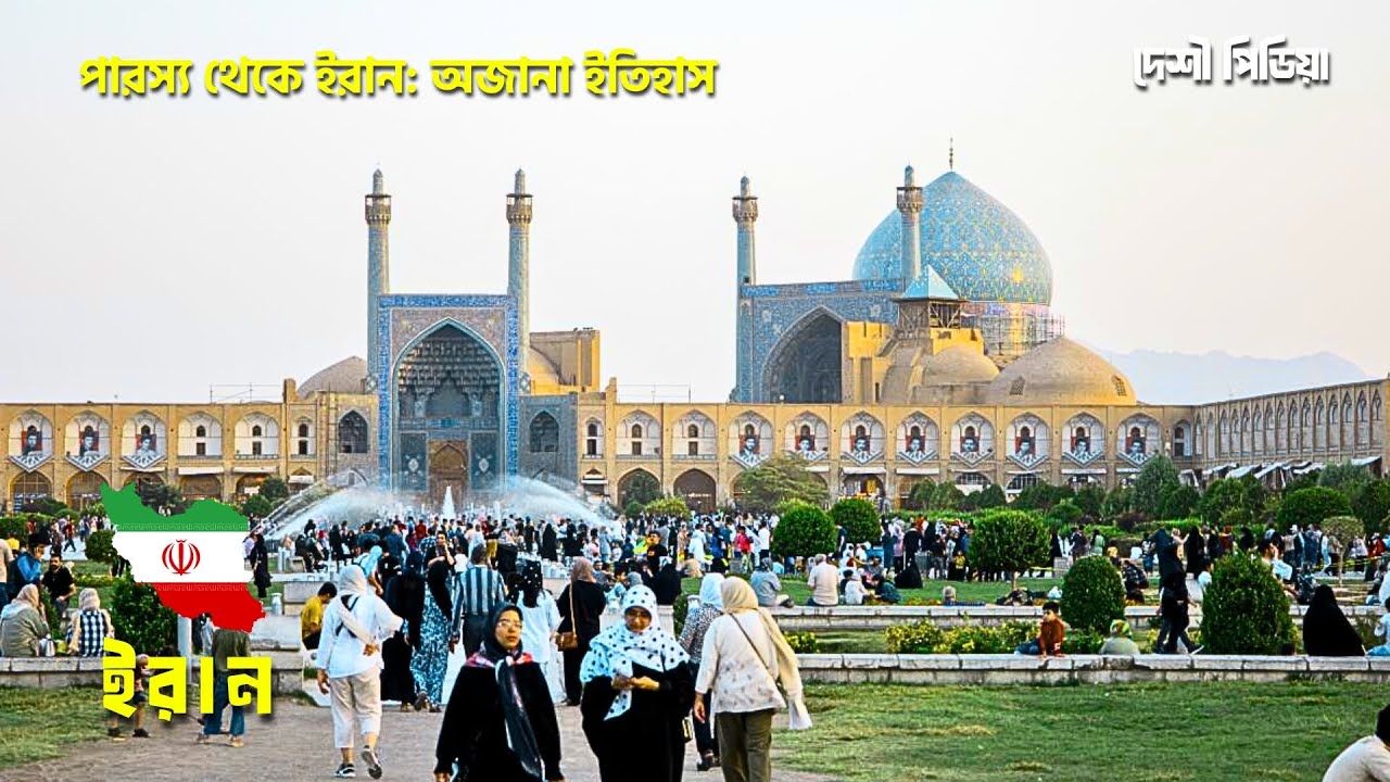 ইরান সম্পর্কে অবাক করা অজানা তথ্য | Amazing Facts About Iran | Bangla Documentary