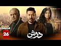 حصريااا الحلقة 26 من مسلسل درش بطولة محمد امام مصطفى شعبان سهر الصايغ