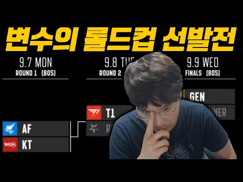 전세계가 주목하는 롤드컵 선발전 프리뷰 (젠지, T1, 아프리카, KT) [찍어찍어찍어 11화 1부]