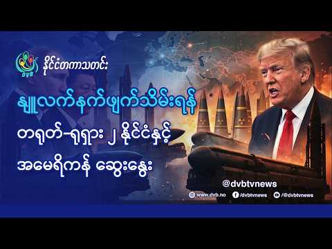 DVB TV 📺 နိုင်ငံတကာ သတင်း 🌎 (World News Morning October 17th) 📣