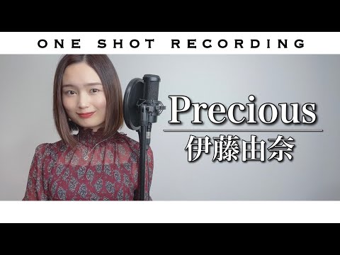【一発録りで歌ってみた】Precious / 伊藤由奈 cover by 髙野瑠菜