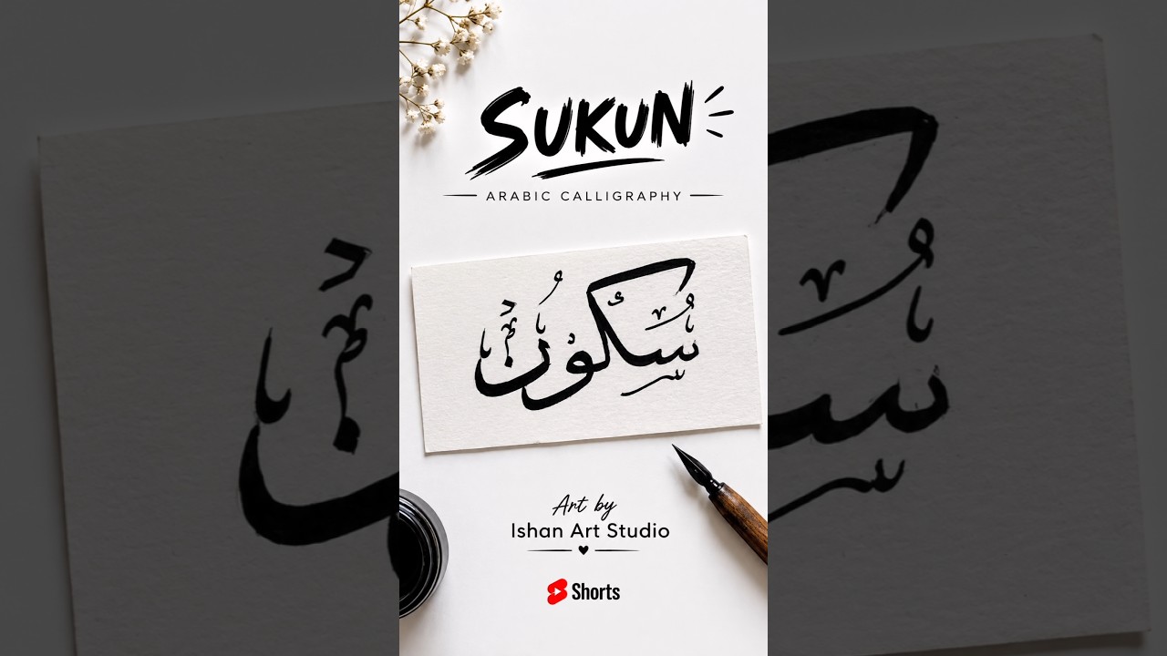 SUKUN ✨ | Beautiful Arabic Calligraphy | Islamic Art #Shorts #sukoon #ishanartstudio #ytshorts