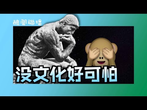 【丑闻联播】69C: 没文化好可怕