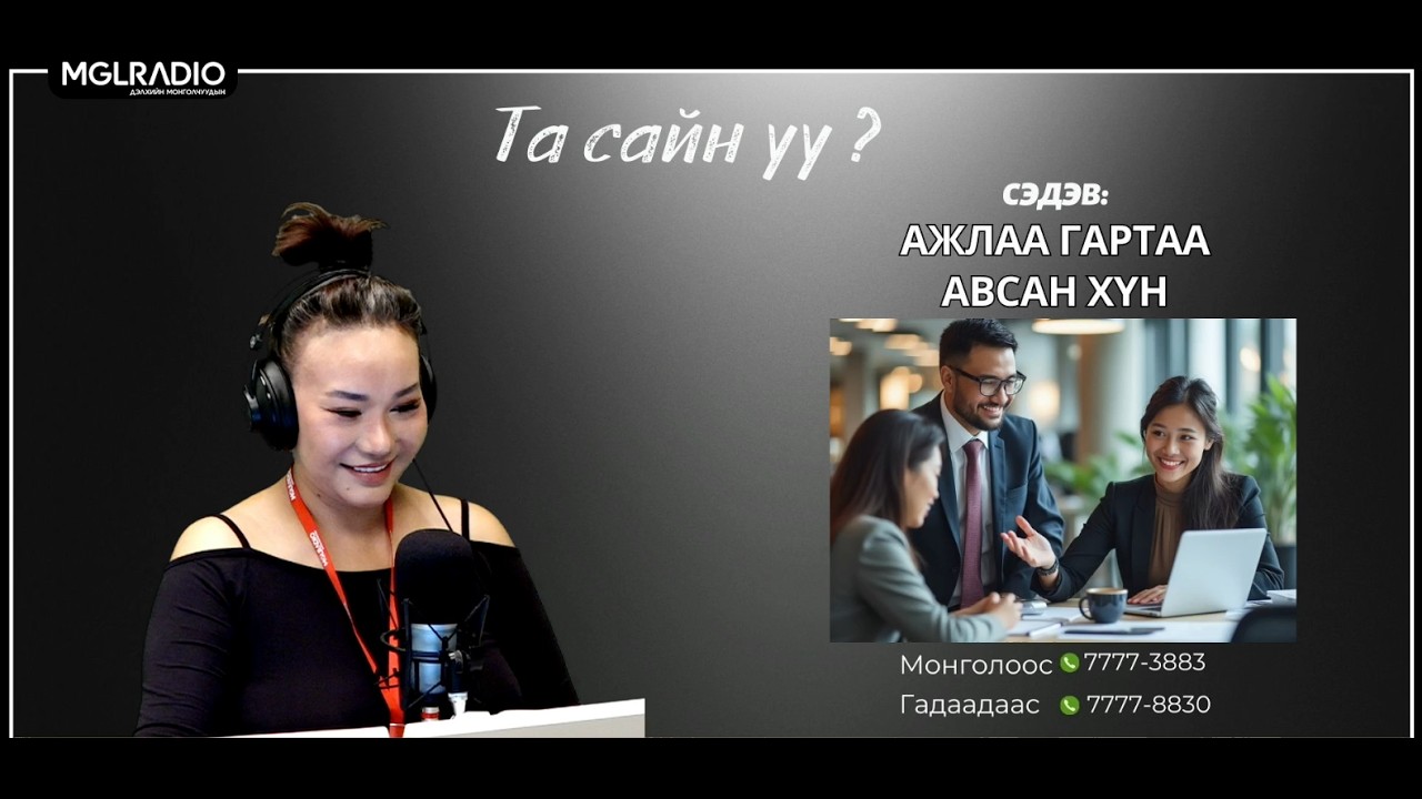 Та сайн уу | 2026-03-05 | Ажлаа гартаа авсан хүн
