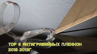 TOP 6 антигравийных пленок 2018- 2019 года в России. Top 6 PPF films 2018-2019 in Russia.