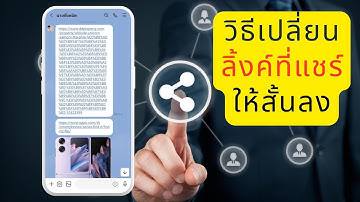 วิธีเปลี่ยน ลิ้งค์ที่แชร์ ให้สั้นลง