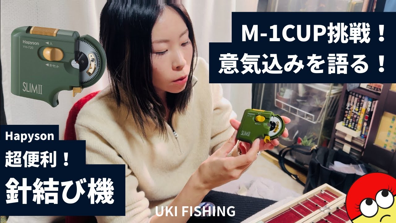 便利グッズ]Hapysonの針結び機が優秀！そしてマルキューM-1CUP出場の