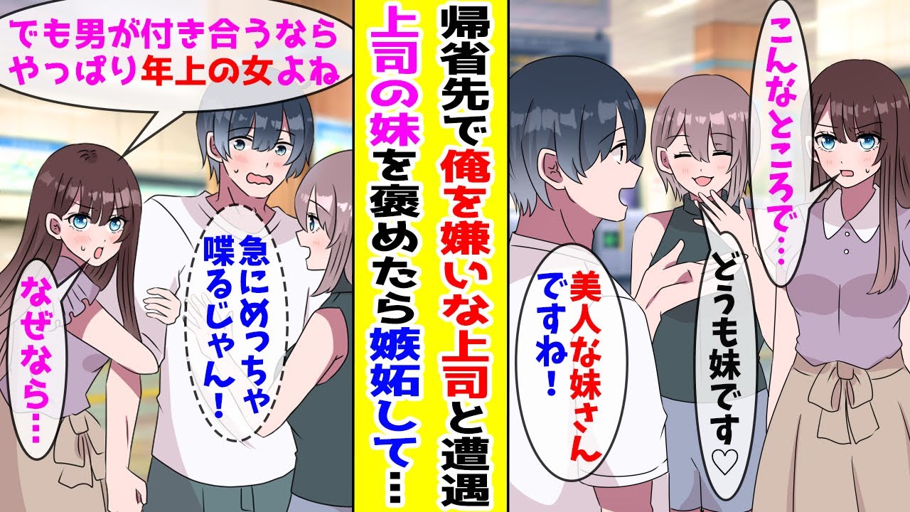 【漫画】帰省先で俺を嫌いな女上司と偶然遭遇→一緒にいた上司の妹を褒めたらなぜか激しく嫉妬して...【胸キュン漫画ナナクマ】【恋愛マンガ】