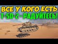 ВСЕ КТО ПОЛУЧАЛ Т-50-2 - РАДУЙТЕСЬ! СМОТРИТЕ ЧТО С НИМ ПРОИСХОДИТ В РАНДОМЕ!!