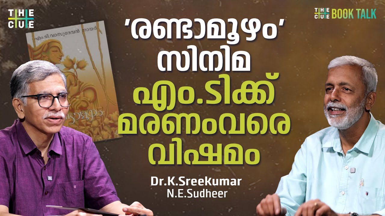 എംടിയുടെ ആ വിമർശനം മനഃപൂർവ്വമായിരുന്നു | Dr.K.Sreekumar | NE Sudheer | MT Vasudeavan Nair | The Cue