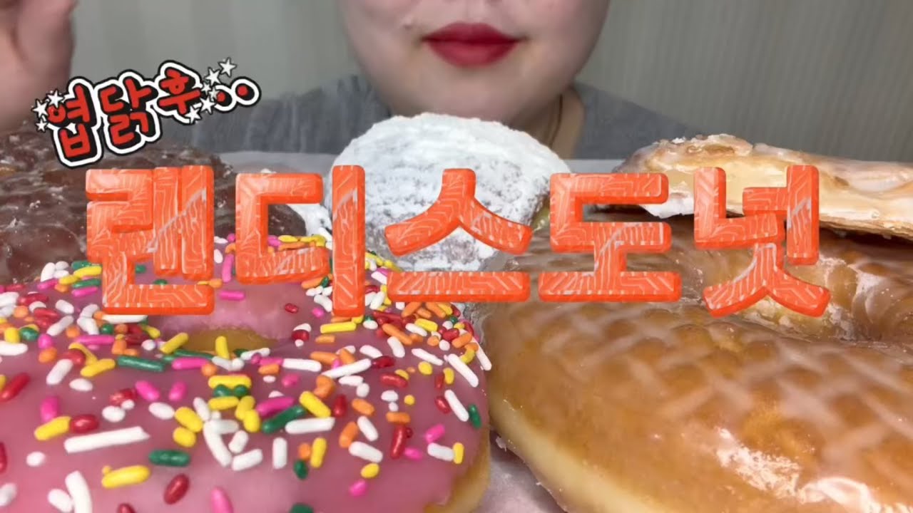 160kg의 하루,,엽기 닭도리탕 해장에는 미쿡도넛!!랜디스 도넛으로 달달함 최대치 상승!!