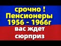 Срочно Пенсионеры! Вас ждет сюрприз..