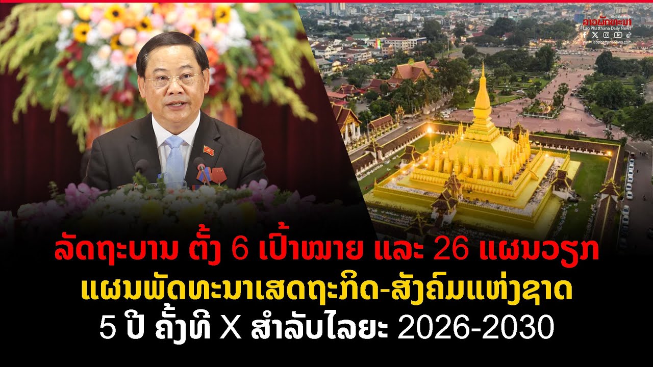 ລັດຖະບານ ຕັ້ງ 6 ເປົ້າໝາຍ ແລະ 26 ແຜນວຽກ ແຜນພັດທະນາເສດຖະກິດ ສັງຄົມແຫ່ງຊາດ 5 ປີ ຄັ້ງທີ X