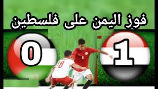 هدف اليمن على فلسطين عمر الداحي