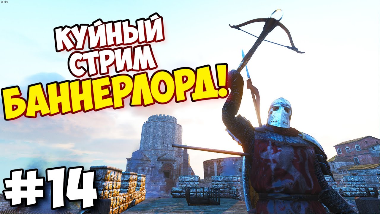 Mount & Blade II: Bannerlord - Куйный стрим Баннерлорд #14 - YouTube