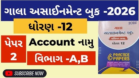 👉Std-12 Account  નામુ | વિભાગ-A,B | Paper-2 | ગાલા અસાઈનમેન્ટ 2026 |  solution | Board exam 2026