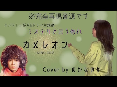 【歌ってみた/ハモリ】カメレオン/KingGnu cover byのかなのか(歌詞付き･フル)