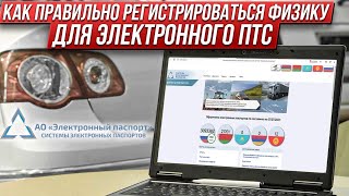 Регистрация на сайте ЭЛЕКТРОННЫХ ПТС Госуслуги. СЭП elpts.ru. ВАЖНО !!! При Таможне авто без ГЛОНАСС