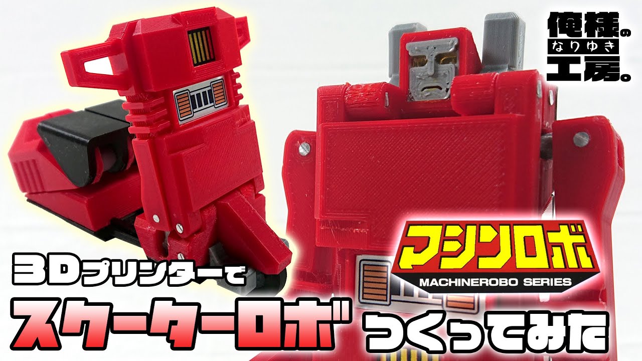 Scooter from GoBots is made with a 3D printer - YouTube