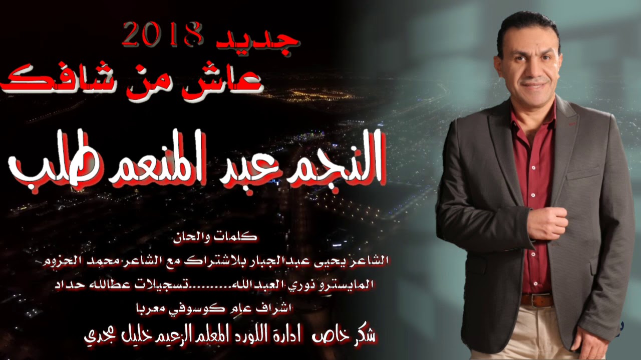 الفنان عبد المنعم  طلب       عاش من شافك 2018