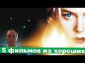 Хорошие фильмы #131 #Хорошиефильмы