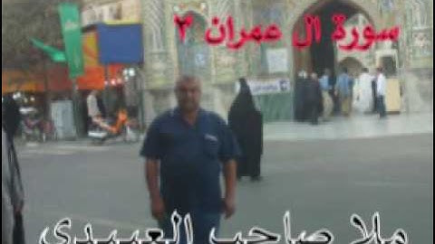 سورة ال عمران =3=هديتى الى ارواح امواتكم اخوانى واخواتى الاطهار =ملا صاحب العبيدى