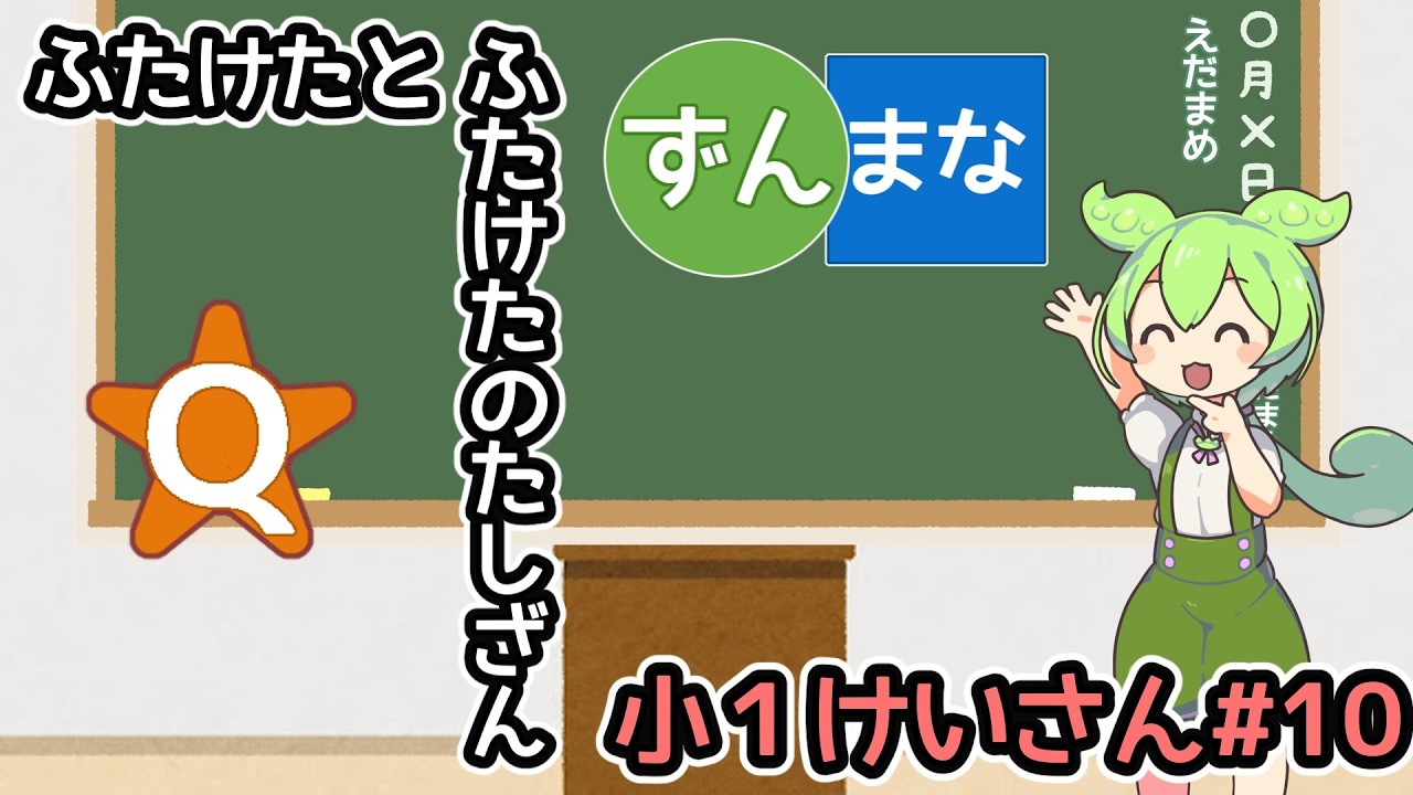 【小1レベル】ふたけたとふたけたのたしざん　算数【ずんまなQ】【けいさん#10】