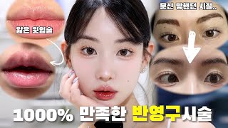 🔥1000%만족한 ‘반영구시술’ 추천(샵 정보O) [머리숱문신/극사실주의눈썹/오버립타투]