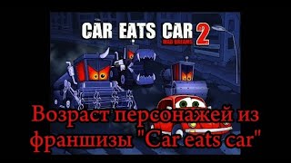 Возраст персонажей из "Car eats car"