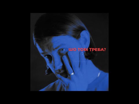 Богдан Купер Шо тобі треба