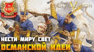 Civilization V. Оттоманы. Часть III