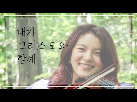 내가 그리스도와 함께 - Jennifer Jeon 제니퍼 전(영은)