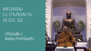190614B 1 ธรรมะจากก้อนหิน
