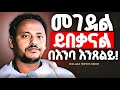 አልቅሱ እግዚአብሔርን በእንባ ለምኑት መጋቤ ሐዲስ ነቃጥበብ ከፍያለው Zemare Yared አልቅሱ እግዚአብሔርን በእንባ ለምኑት መጋቤ ሐዲስ ነቃጥበብ ከፍያለው Zemare Yared