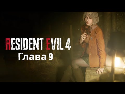 Видео: Resident Evil 4 Remake ➤  Глава 9: Спасение Леона ◉ Прохождение на ХАРДКОРЕ