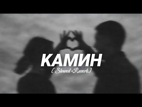 Камин - EMIN & JONY (Slowed Reverb Deep Version)