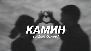 Камин - EMIN & JONY (Slowed Reverb Deep Version)