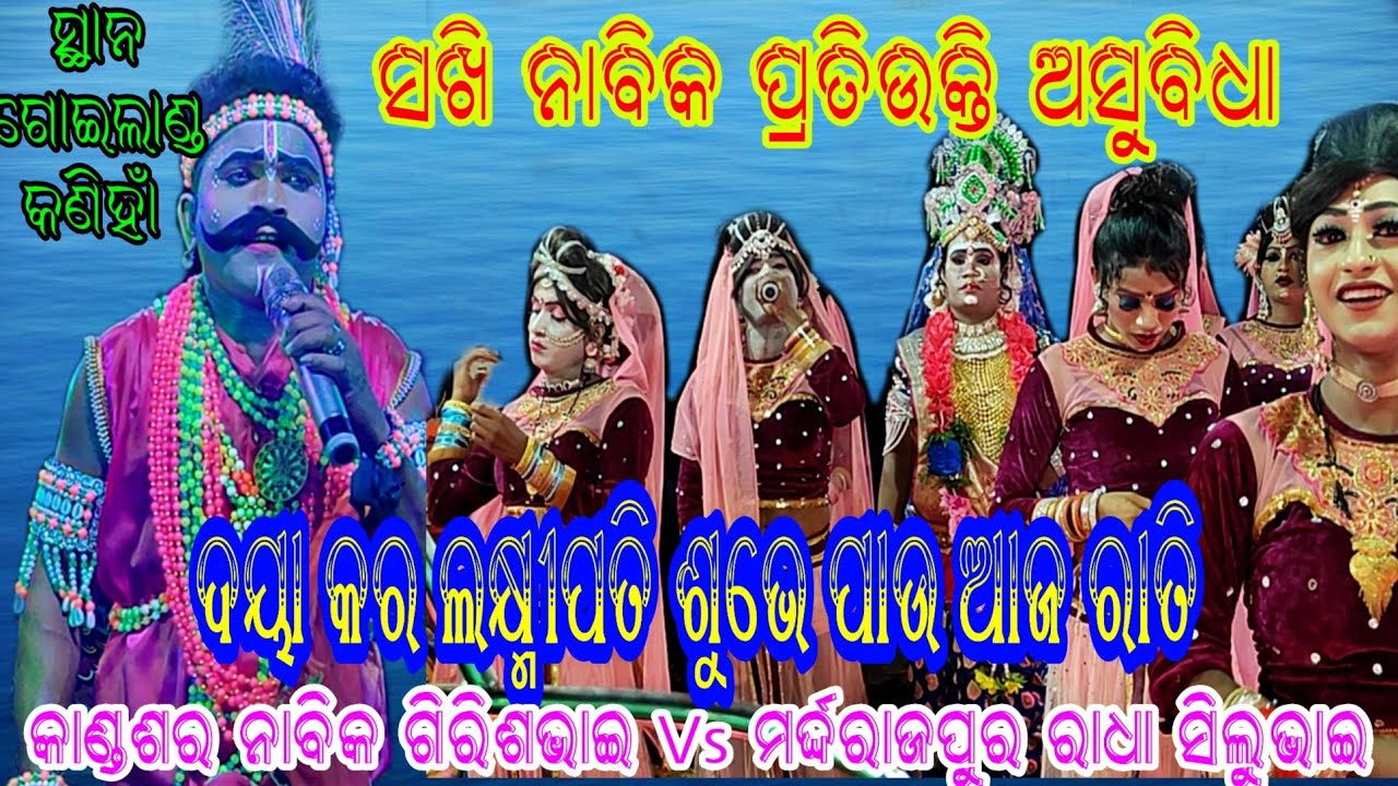 କାଣ୍ଡଶର ନାବିକ ଗିରିଶଭାଇ Vs ମର୍ଦ୍ଦରାଜପୁର  ରାଧା ସିଲୁଭାଇ // ସ୍ଥାନ - ଗୋଇଲାଣ୍ଡ କଣିହାଁ 