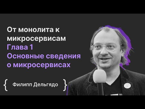 Видео: От монолита к микросервисам. Глава 1 Основные сведения о микросервисах / Филипп Дельгядо