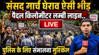 Parliament March LIVE: Jantar-Mantar से उमड़ा जनसैलाब | किलोमीटर लंबी लाइन | पुलिस हाई अलर्ट