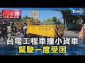台電工程車撞小貨車 駕駛一度受困｜TVBS新聞 @TVBSNEWS01