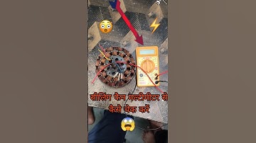 Ceiling Fan Multimeter Se Kaise Check Karen😱 || #repairing #shorts #trending #ytshorts #viral