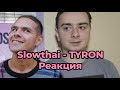 Slowthai - TYRON Реакция/Мнение Rappostle [Reaction]