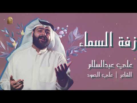 زفة السماء علي عبدالسلام