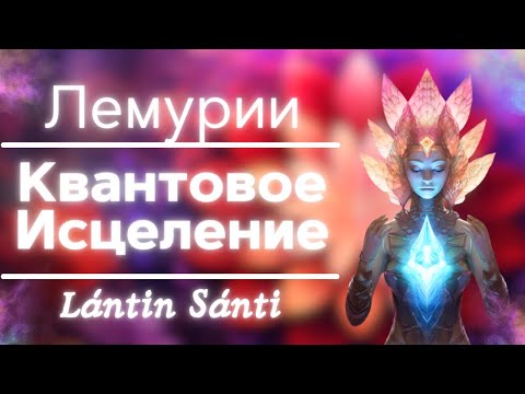 КВАНТОВОЕ ИСЦЕЛЕНИЕ ЛЕМУРИИ ТРАНСФОРМАЦИЯ СОЗНАНИЯ