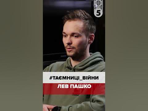 Лев Пашко:"рУСКІЄ аСВАБАДІТЄЛІ - подавились нацистами!" - YouTube