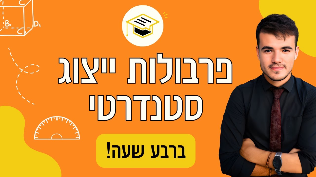 כיתה ט' | בואו ללמוד איך לפתור חקירת פרבולה מלאה (ייצוג סטנדרטי)