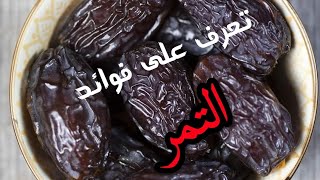 فوائد التمر للجسم في رمضان