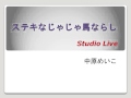 (Studio Live) ステキなじゃじゃ馬ならし / 中原めいこ